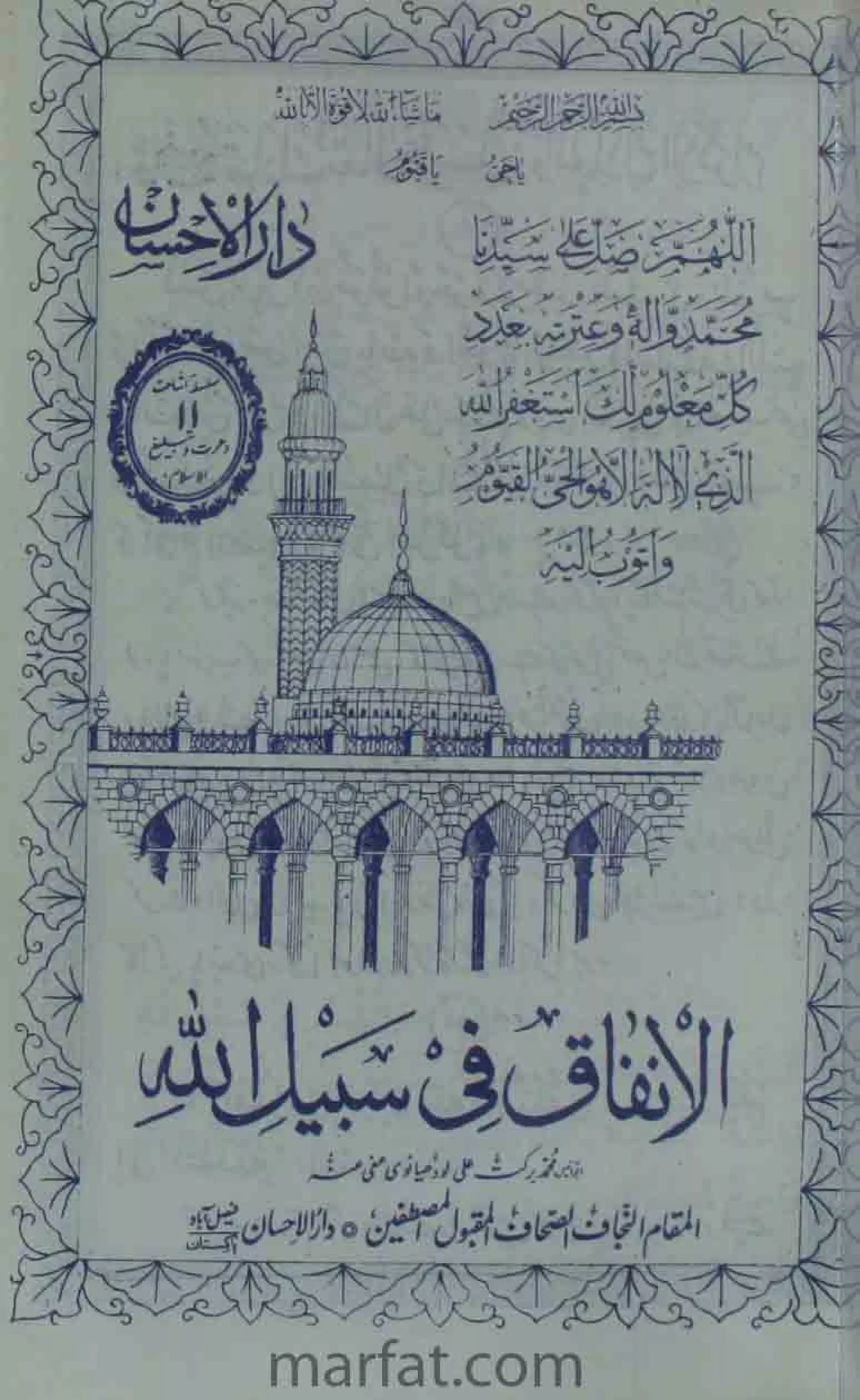 Deene Islam Ki Dawato Tabligh