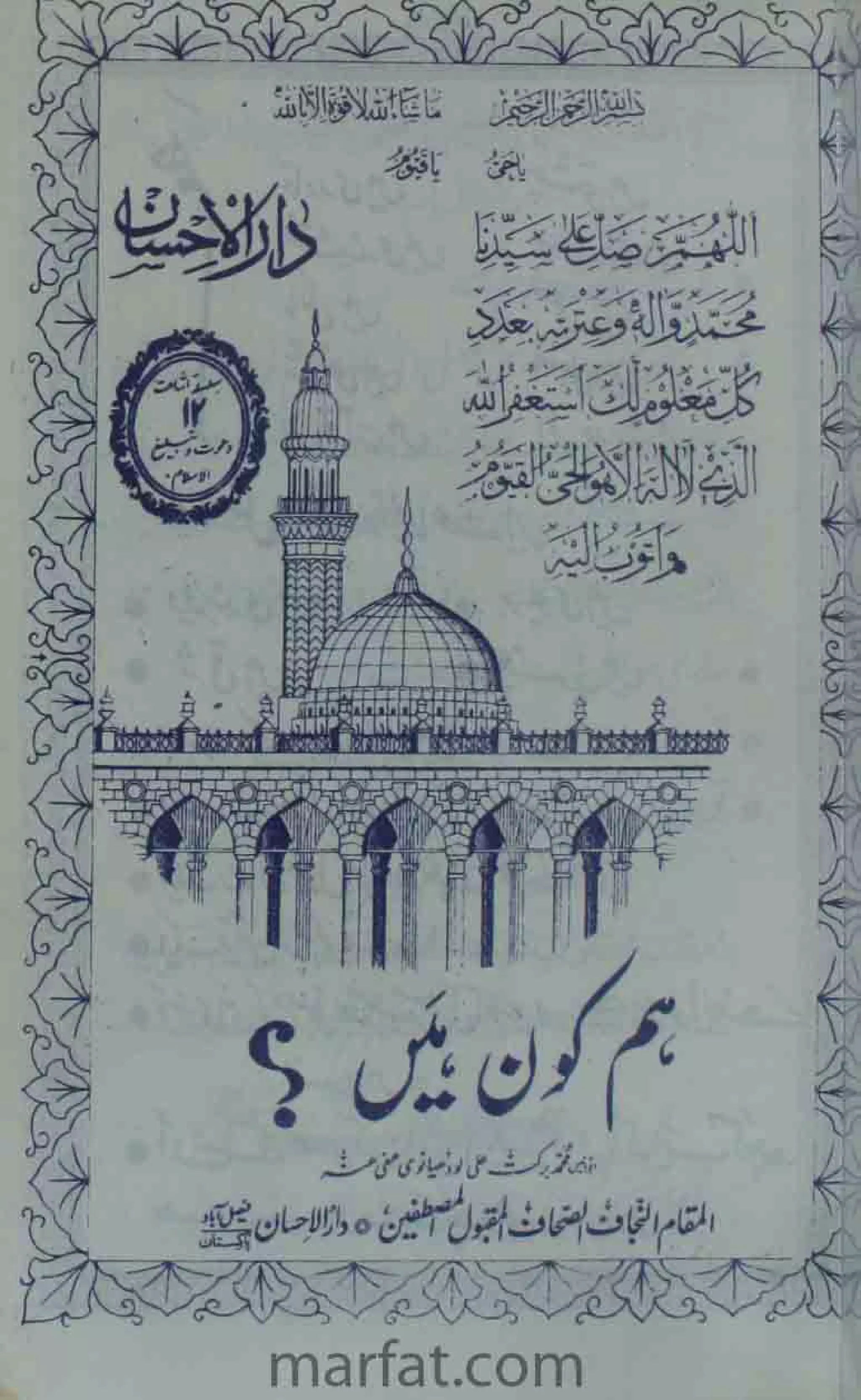 Deene Islam Ki Dawato Tabligh