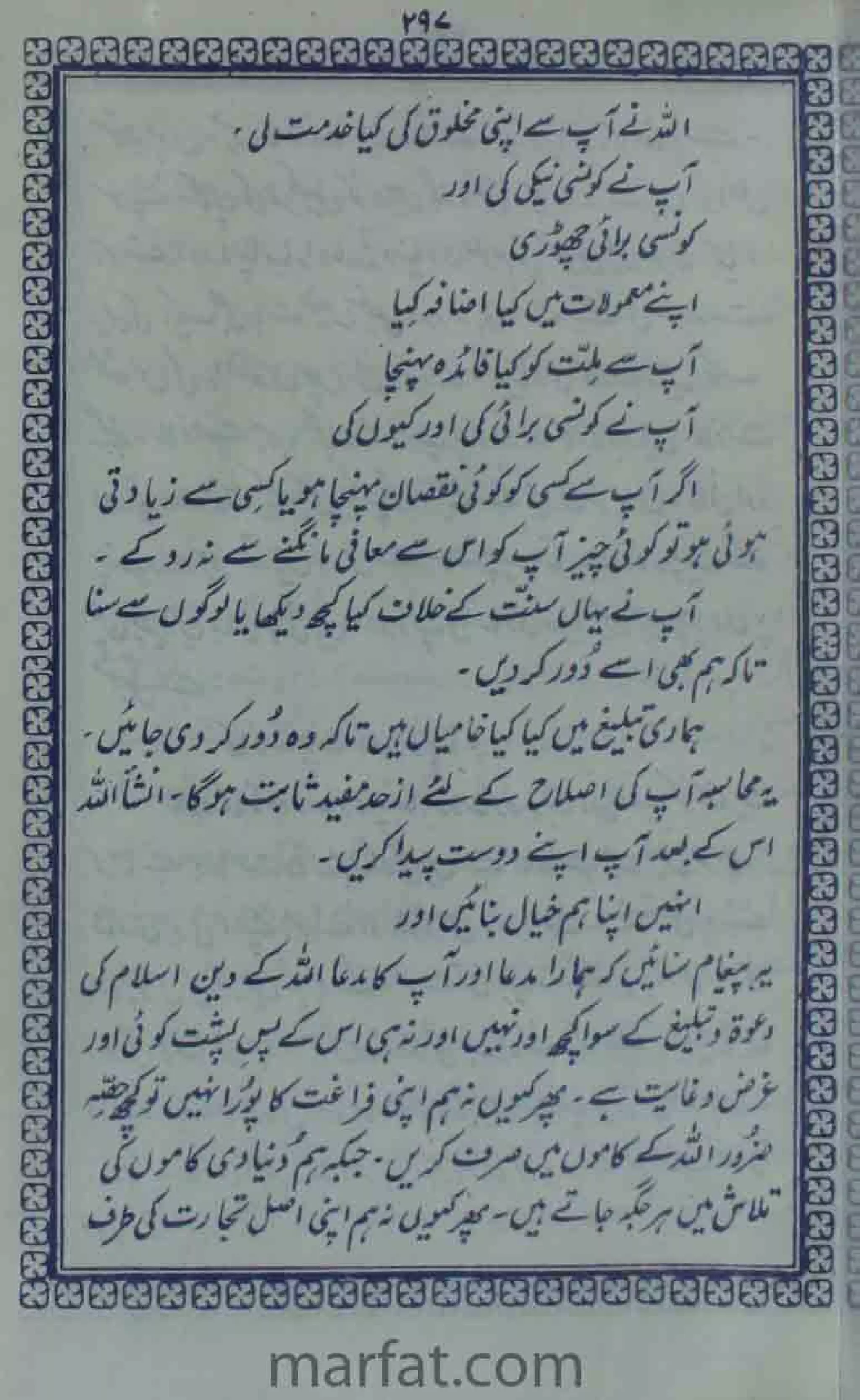 Deene Islam Ki Dawato Tabligh