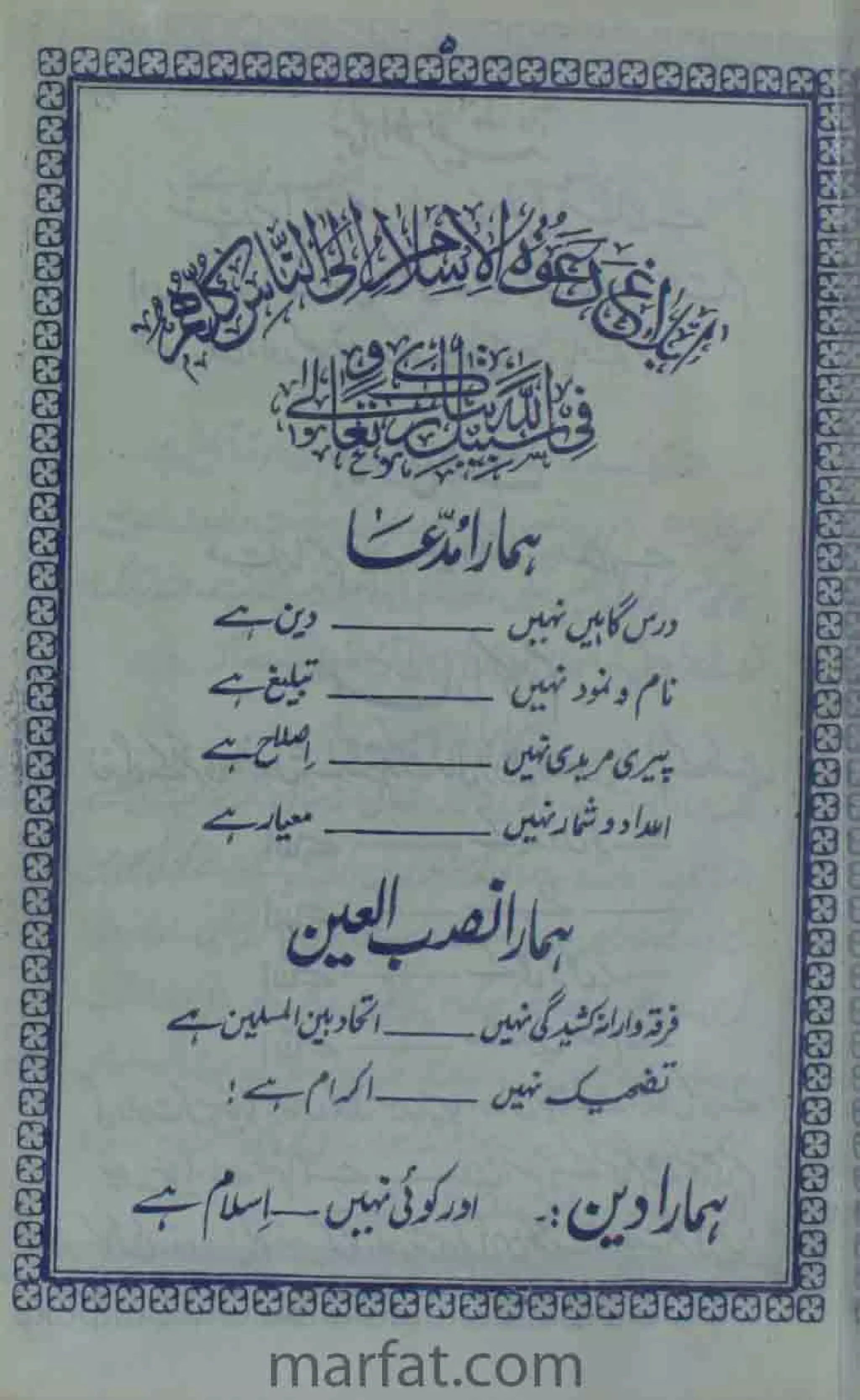 Deene Islam Ki Dawato Tabligh