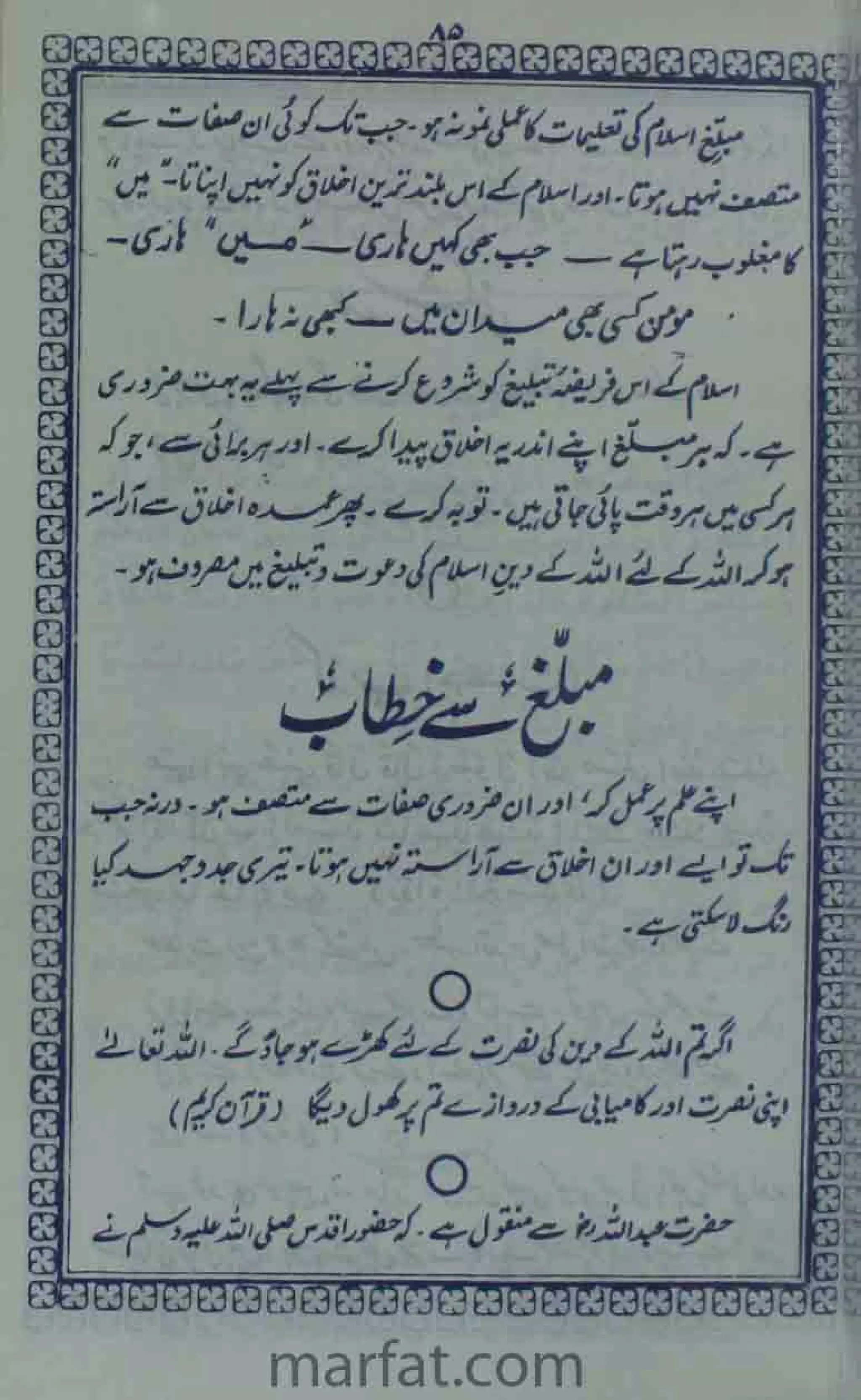 Deene Islam Ki Dawato Tabligh