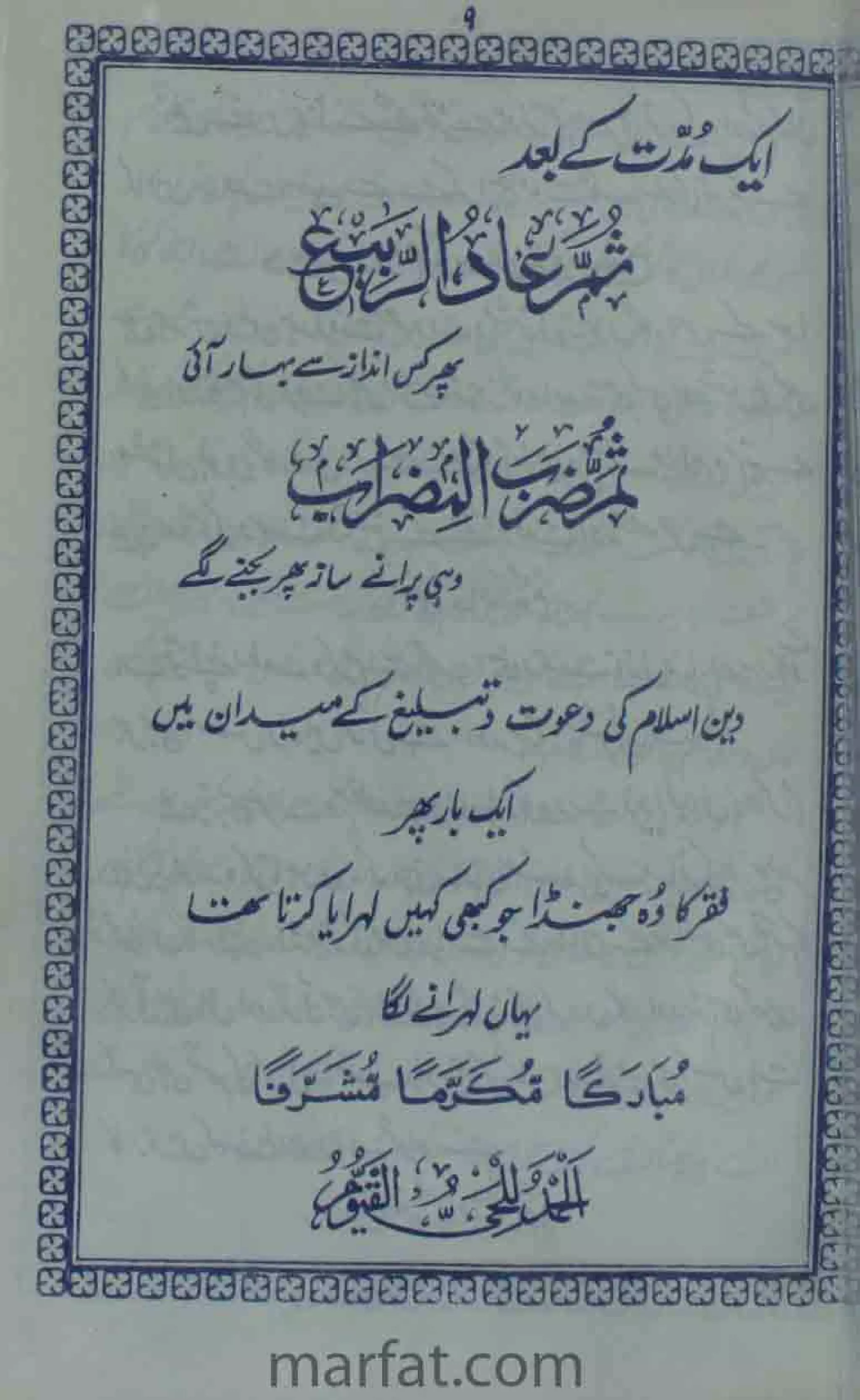 Deene Islam Ki Dawato Tabligh