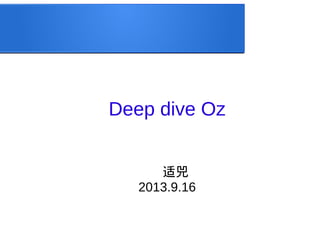 Deep dive Oz
适兕
2013.9.16
 