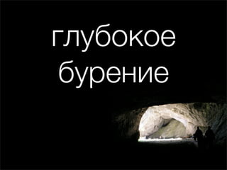 глубокое
 бурение
 