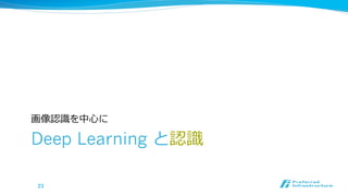 画像認識識を中⼼心に

Deep Learning と認識識
23	

 