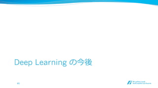 Deep Learning の今後
41	

 
