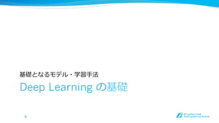基礎となるモデル・学習⼿手法

Deep Learning の基礎
8	

 