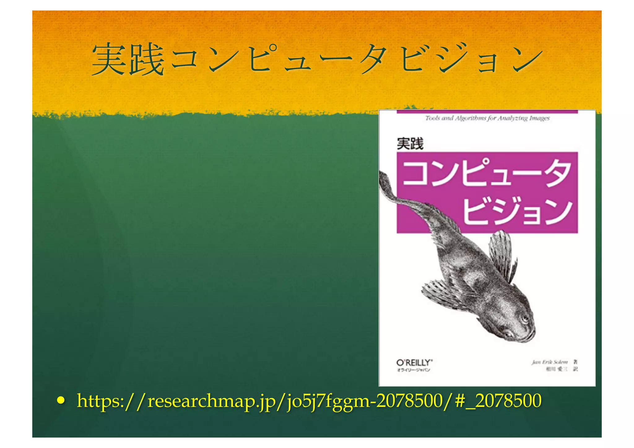 コマンドラインではじめる
データサイエンス
分析プロセスを自在に進めるテクニック
— http://shop.oreilly.com/product/063
6920032823.do
— https://researchmap.jp/jox555gyp-
2078500/#_2078500
 