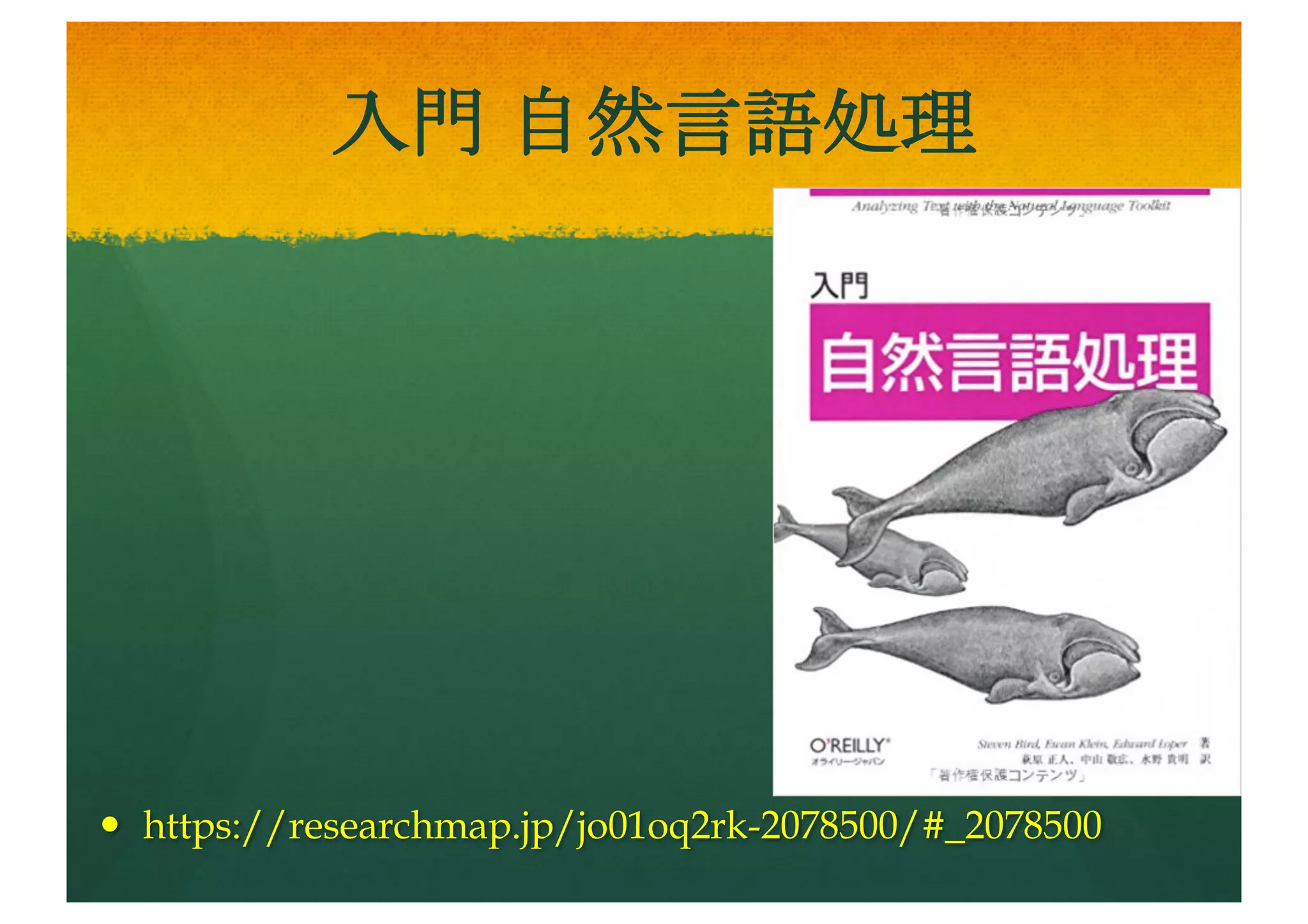 スケーラブルリアルタイム
データ分析入門
— https://github.com/Big-Data-
Manning
— https://researchmap.jp/joyltf
amq-2078500/#_2078500
 
