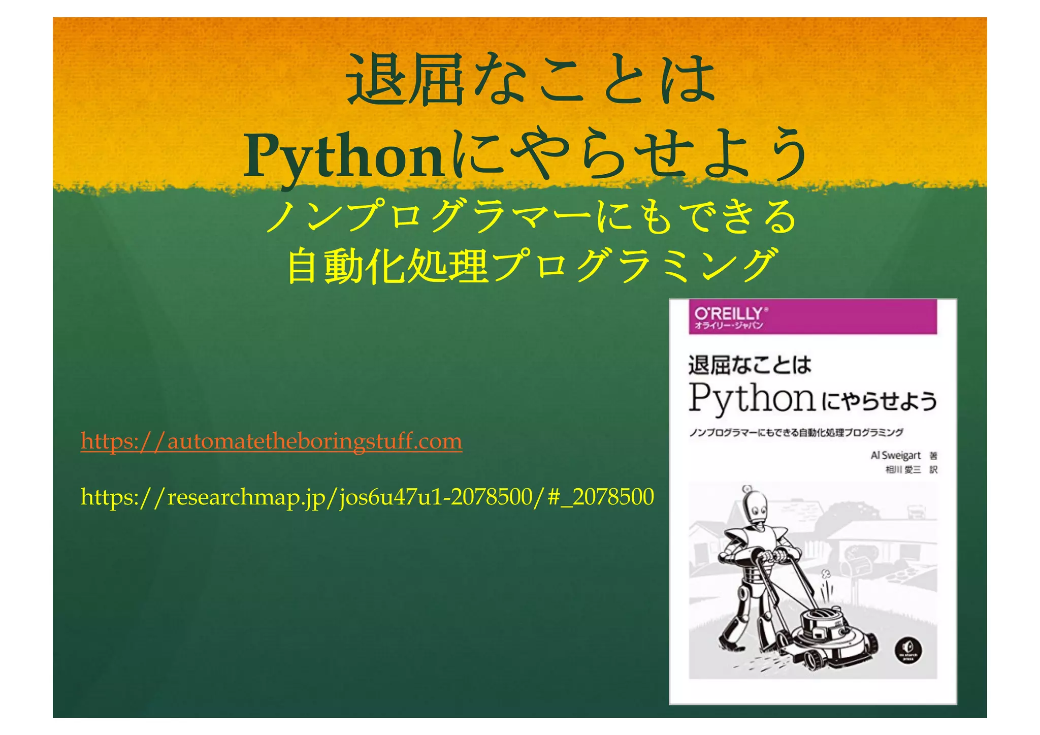 実践 機械学習システム
Python2で記述。順次Python3で
書き直し中。
https://researchmap.jp/jomry25u
3-2078500
参考文献一覧
https://researchmap.jp/joh46hqx
n-2078500
 