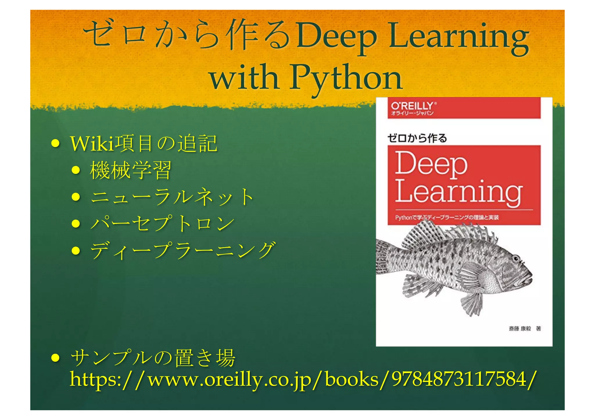 読書会概要
— ３月から合計８回（最終１０月予定）
— 場所：名古屋市工業研究所（地下鉄名港線六番町下車1分）
— 南の敷地の電子技術総合センター５Fコンピュータ研修室
— Macintosh にPython3を入れて稼働
— ４月からは第３木曜日の午後(1時から５時）
— 午前は補習（前回欠席者の復習、当日の報告者の予習）
— 毎回LT(軽談）５分あり（この資料はそのためのもの）
— Cyboze liveで内部連絡
— Researchmap.jp等に関連資料（参考文献等）掲載
— Slideshare等にLT 資料をUP
 