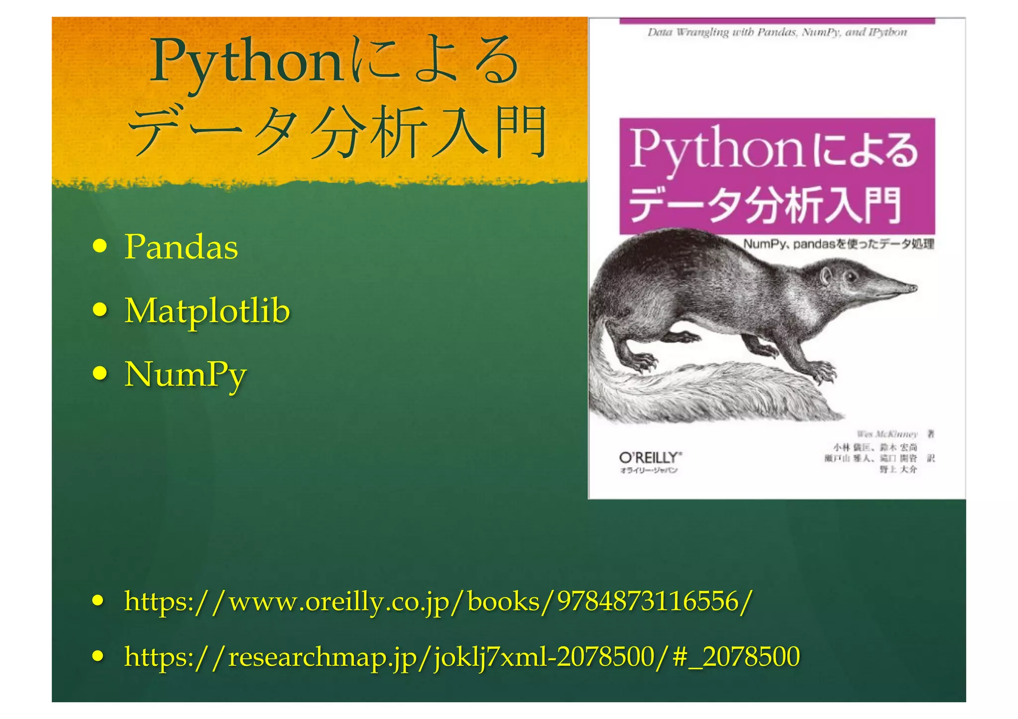 入門Python3
— Python2.xと3.xで仕様に差
— 今回はPython3.xで実現
— Numpyなどの最低限のライブラリ
を使用
— ソフトウェアのマクロのような使
い方
— https://gvanrossum.github.io/
— https://researchmap.jp/joh3fo016
-2078500/#_2078500
 