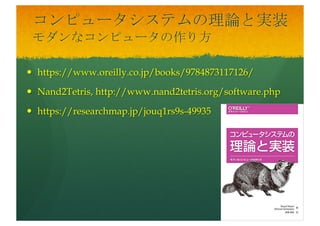 オライリー本の良いところ
— Python本が体系的に揃っている
— ソースコードを公開しているものが多い
— Githubの場合もある。
— 計算機科学の本が揃っている
— 新しい技術を追いかけている
— ソースコード以外の情報公開も多い（参考文献など）
 