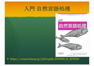 スケーラブルリアルタイム
データ分析入門
— https://github.com/Big-Data-
Manning
— https://researchmap.jp/joyltf
amq-2078500/#_2078500
 