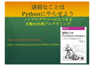 実践 機械学習システム
Python2で記述。順次Python3で
書き直し中。
https://researchmap.jp/jomry25u
3-2078500
参考文献一覧
https://researchmap.jp/joh46hqx
n-2078500
 