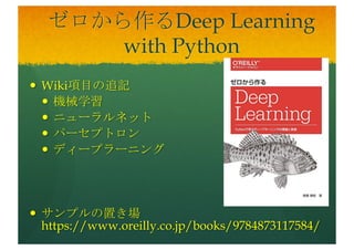 読書会概要
— ３月から合計８回（最終１０月予定）
— 場所：名古屋市工業研究所（地下鉄名港線六番町下車1分）
— 南の敷地の電子技術総合センター５Fコンピュータ研修室
— Macintosh にPython3を入れて稼働
— ４月からは第３木曜日の午後(1時から５時）
— 午前は補習（前回欠席者の復習、当日の報告者の予習）
— 毎回LT(軽談）５分あり（この資料はそのためのもの）
— Cyboze liveで内部連絡
— Researchmap.jp等に関連資料（参考文献等）掲載
— Slideshare等にLT 資料をUP
 