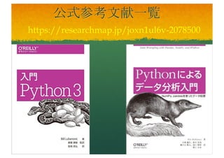参考文献一覧作成中
— すでにURLで変更になっているものがある。
— 資料で電子的に入手可能なものは押せばDL。
— https://researchmap.jp/joxn1ul6v-
2078500/#_2078500
— 参考文献の参考文献一覧も作成中
— 私的追加参考文献１０冊
— これらの参考文献一覧も作成中
 