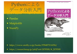 入門Python3
— Python2.xと3.xで仕様に差
— 今回はPython3.xで実現
— Numpyなどの最低限のライブラリ
を使用
— ソフトウェアのマクロのような使
い方
— https://gvanrossum.github.io/
— https://researchmap.jp/joh3fo016
-2078500/#_2078500
 