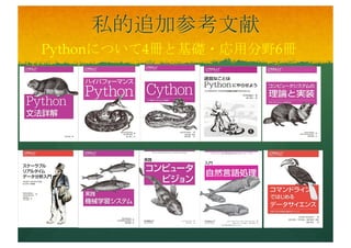 Pythonによる
データ分析入門
— https://www.oreilly.co.jp
/books/9784873116556/
— https://researchmap.jp/jo
klj7xml-
2078500/#_2078500
— Pandas
— Matplotlib
— NumPy
 