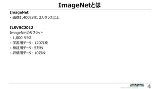 ©2018 ARISE analytics 4
ImageNetとは
ImageNet
- 画像1,400万枚、2万クラス以上
ILSVRC2012
ImageNetのサブセット
- 1,000 クラス
- 学習用データ: 120万枚
- 検証...