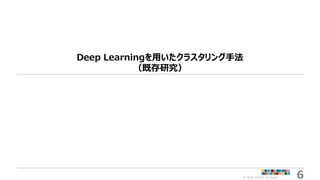 ©2018 ARISE analytics 6
Deep Learningを用いたクラスタリング手法
（既存研究）
 