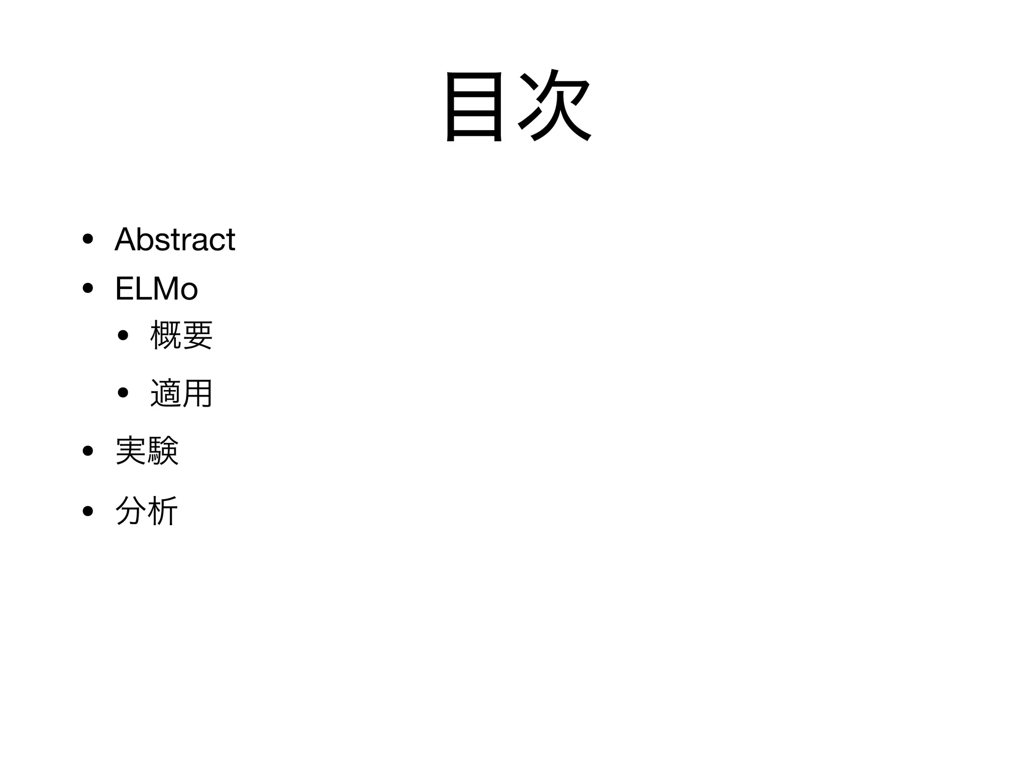 • Abstract
• ELMo
•
•
•
•