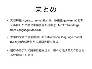 • (syntax semantics) (polysemy)
(ELMo:Embeddings
from Language Models)

• bidirectional language model
(biLM) 

• NLP
 