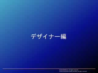 デザイナー編
Ⓒ2016 BYKING Inc. All rights reserved.
Ⓒ2015-2016 EXIGE GAMES Sdn.Bhd. All rights reserved.
 