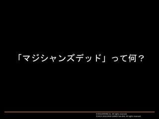 「マジシャンズデッド」って何？
Ⓒ2016 BYKING Inc. All rights reserved.
Ⓒ2015-2016 EXIGE GAMES Sdn.Bhd. All rights reserved.
 