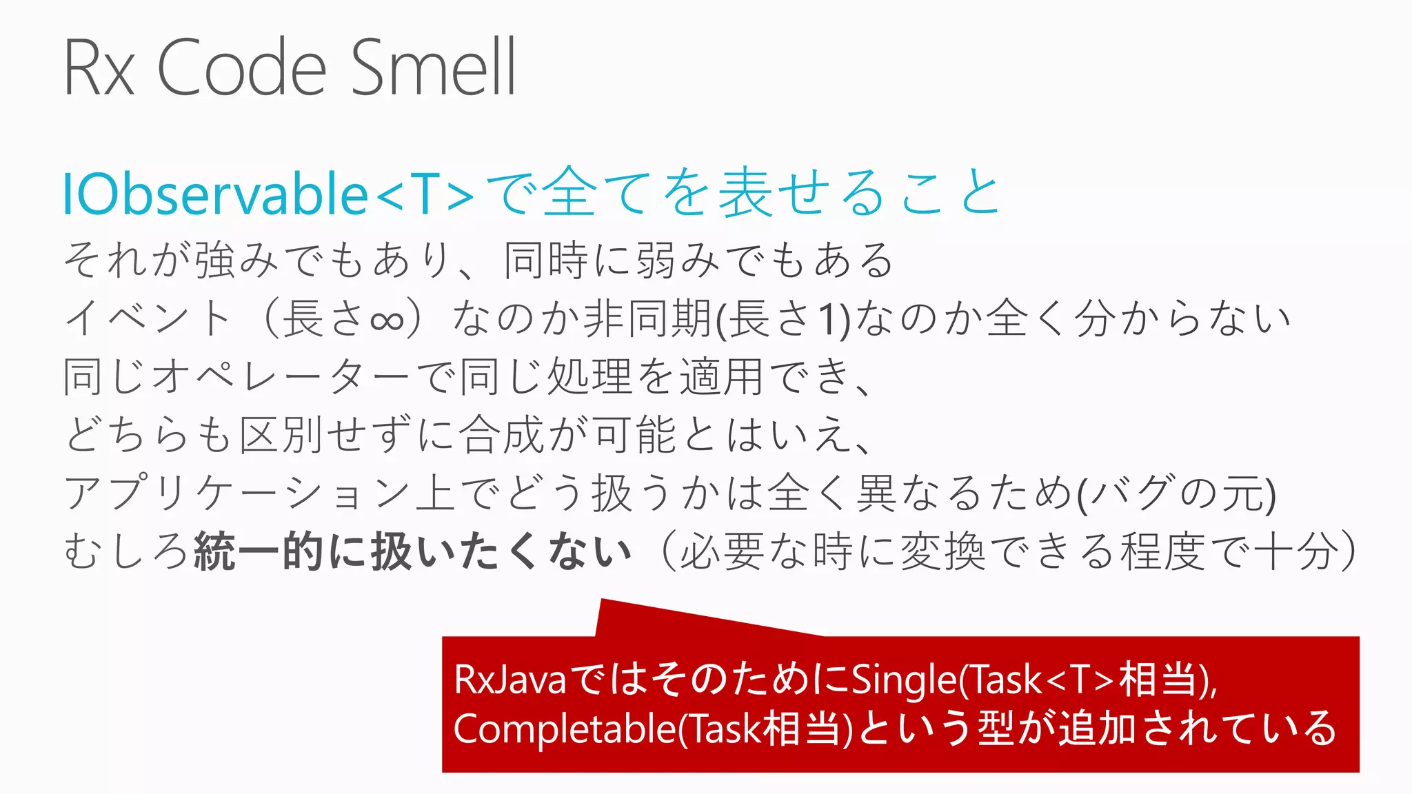 IObservable<T>で全てを表せること
 
