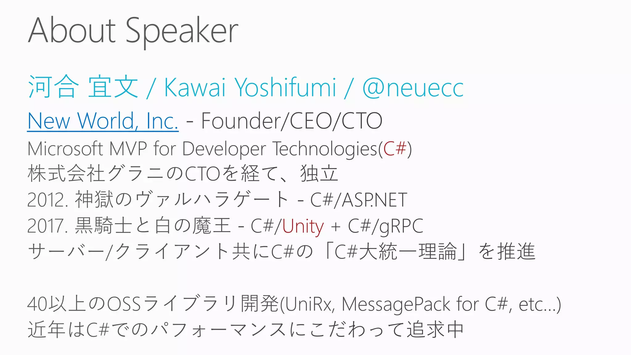 河合 宜文 / Kawai Yoshifumi / @neuecc
New World, Inc.
C#
Unity
 