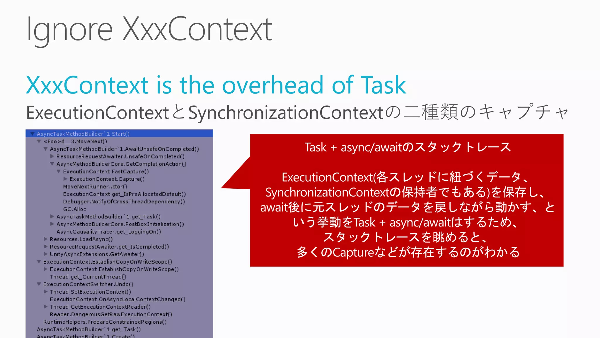 XxxContext is the overhead of Task
ExecutionContextとSynchronizationContextの二種類のキャプチャ
 