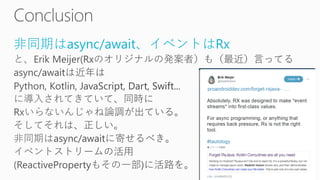 非同期はasync/await、イベントはRx
 