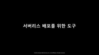 © 2018, Amazon Web Services, Inc. or Its Affiliates. All rights reserved.
서버리스 배포를 위한 도구
 