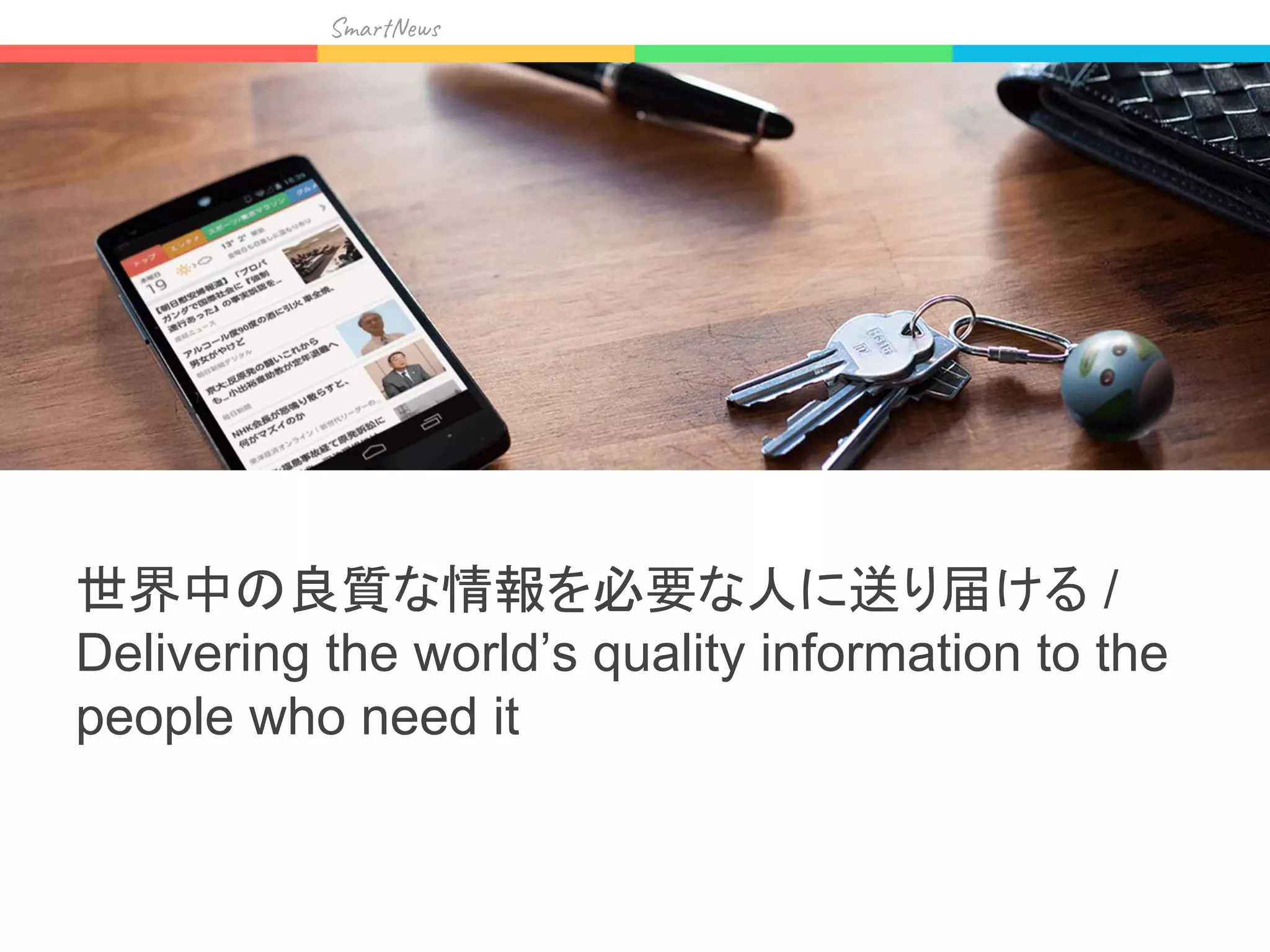 Sma w
世界中の良質な情報を必要な人に送り届ける /
Delivering the world’s quality information to the
people who need it
 