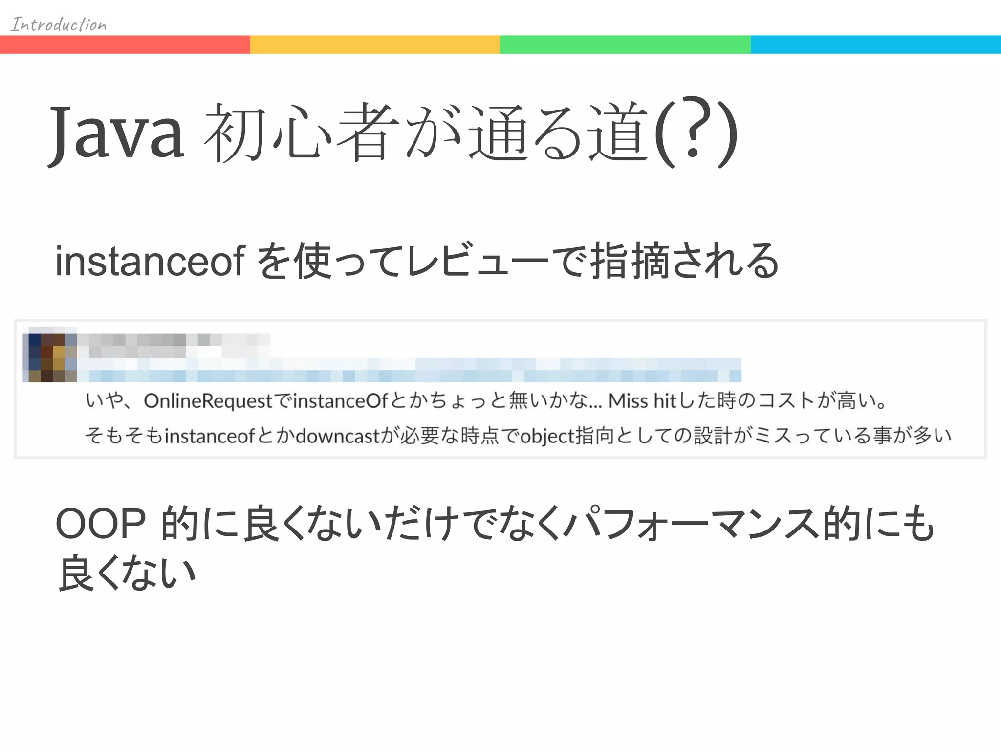 In od on
Java 初心者が通る道(?)
instanceof を使ってレビューで指摘される
OOP 的に良くないだけでなくパフォーマンス的にも
良くない
 