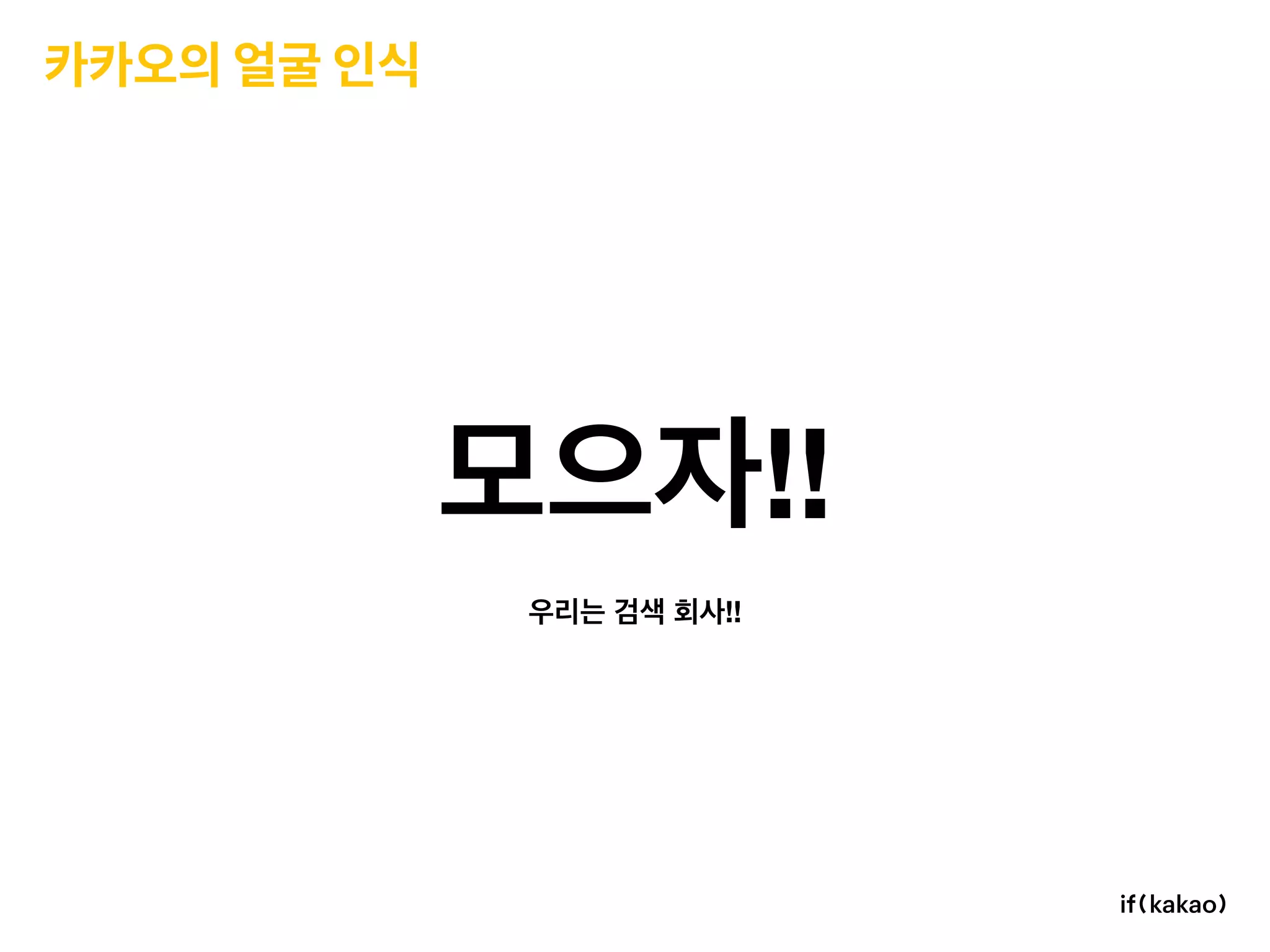 카카오의 얼굴 인식
!!
!!
 