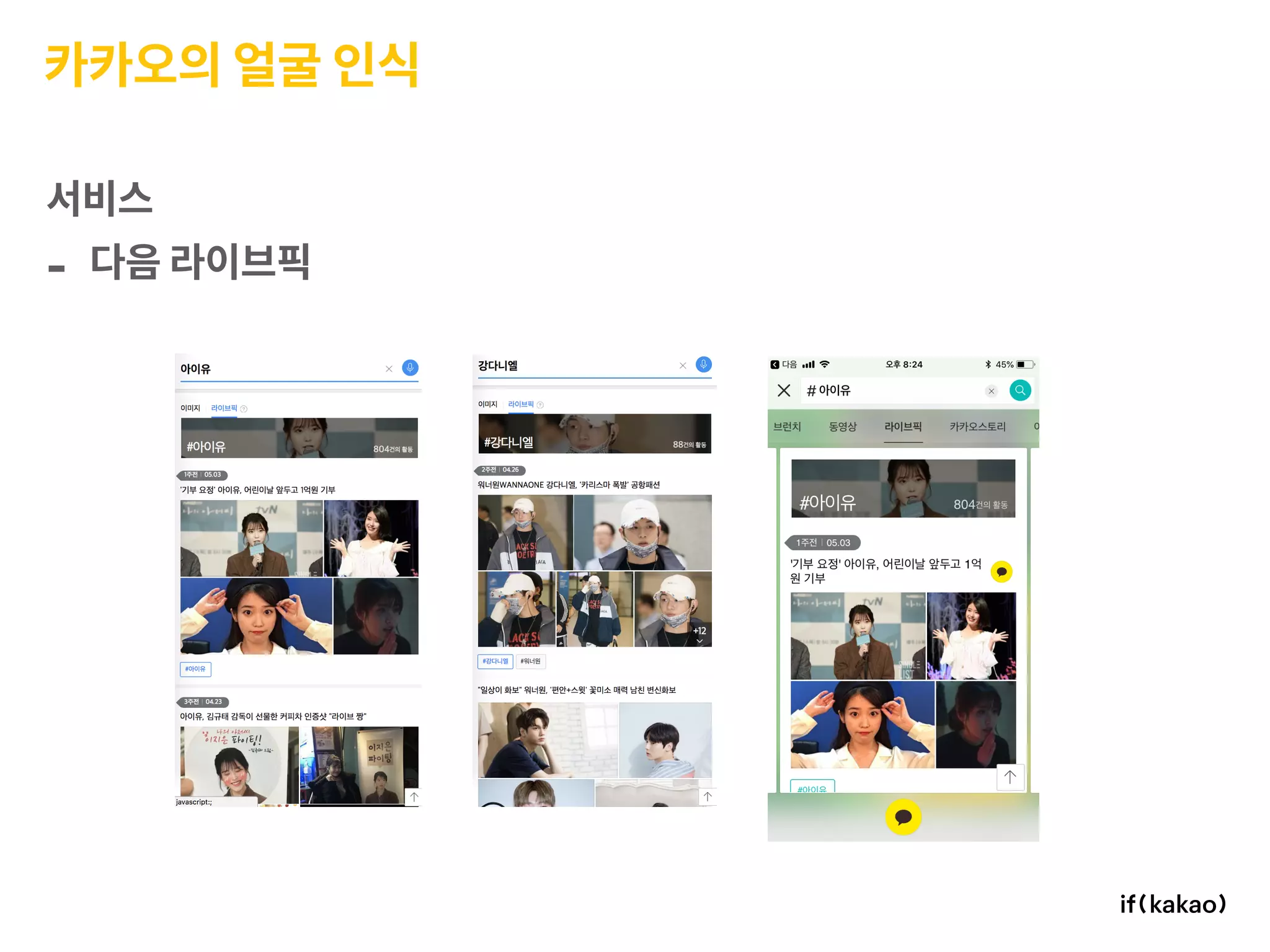 카카오의 얼굴 인식
서비스
- 다음 라이브픽
 