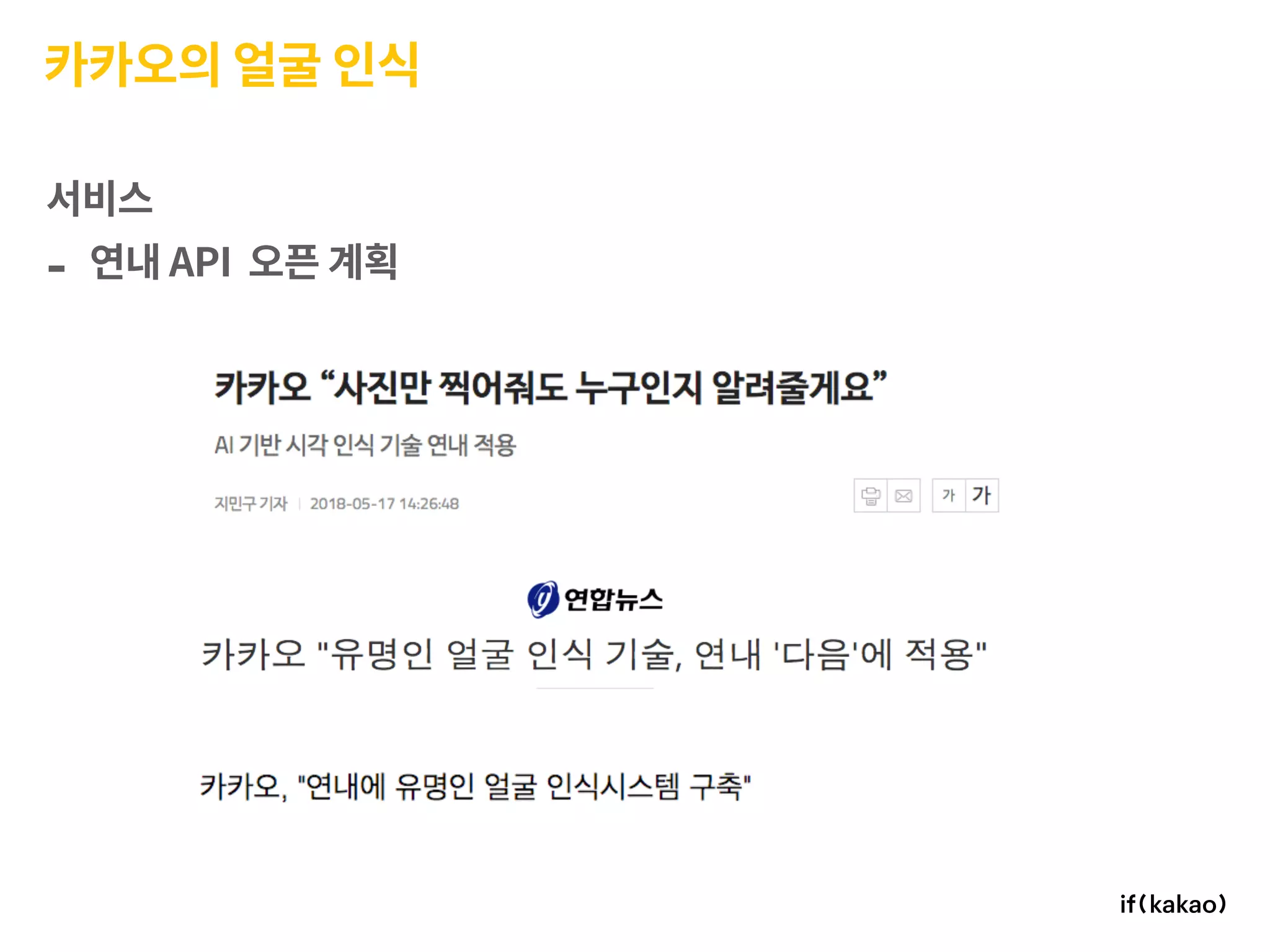 카카오의 얼굴 인식
서비스
- 연내 API 오픈 계획
 