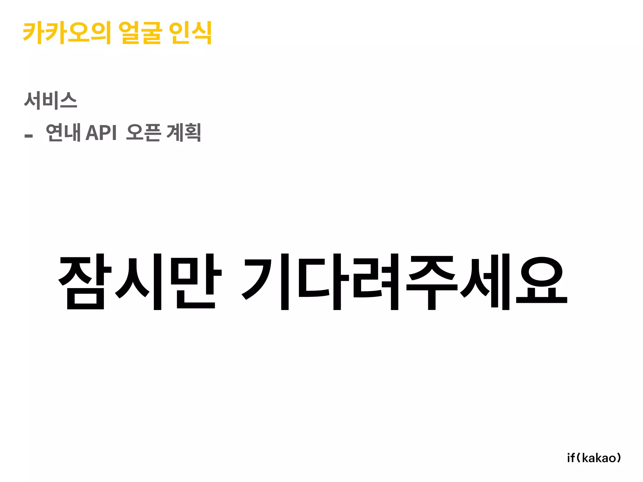 카카오의 얼굴 인식
서비스
- 연내 API 오픈 계획
 