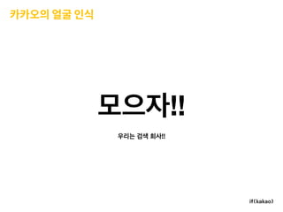 카카오의 얼굴 인식
!!
!!
 