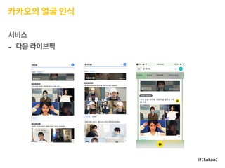 카카오의 얼굴 인식
서비스
- 다음 라이브픽
 