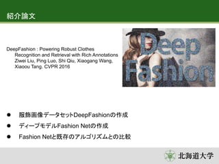 紹介論文
DeepFashion : Powering Robust Clothes
Recognition and Retrieval with Rich Annotations
Ziwei Liu, Ping Luo, Shi Qiu, X...