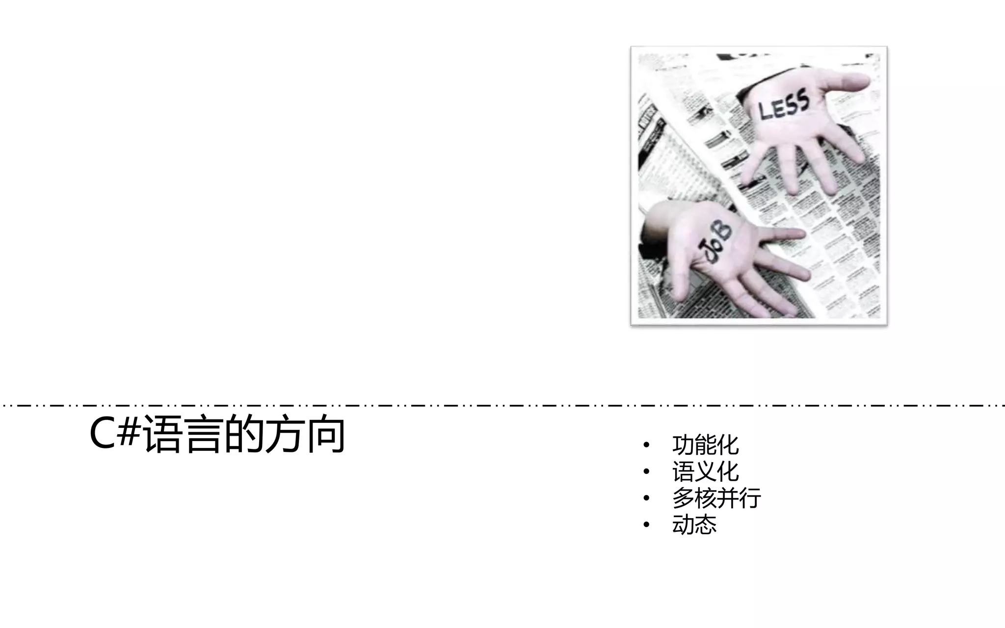 C#语言的方向 • 功能化
• 语义化
• 多核并行
• 动态
 