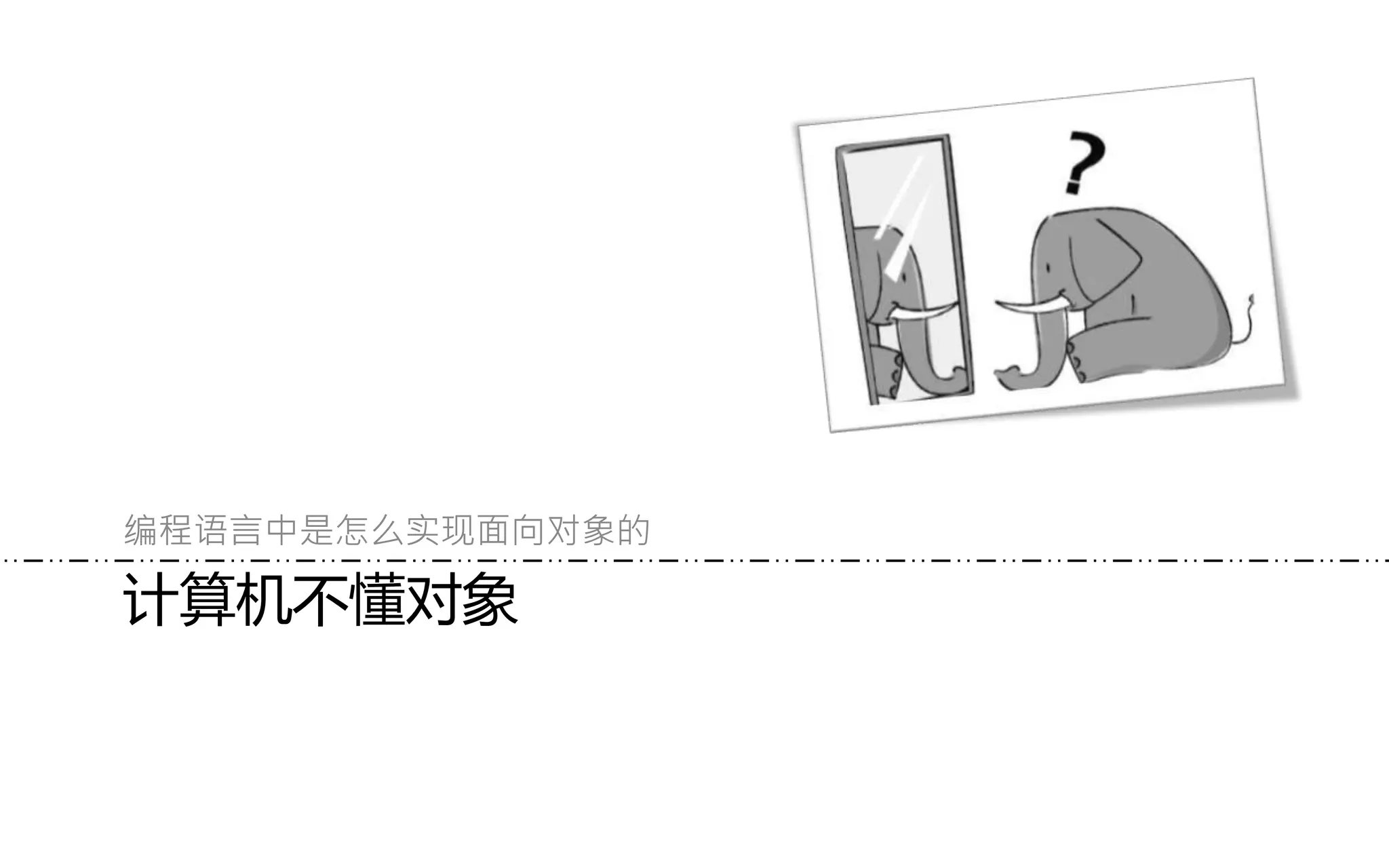 计算机不懂对象
编程语言中是怎么实现面向对象的
 