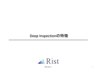 ©2017	Rist	Inc.
Deep	Inspectionの特徴
0
 