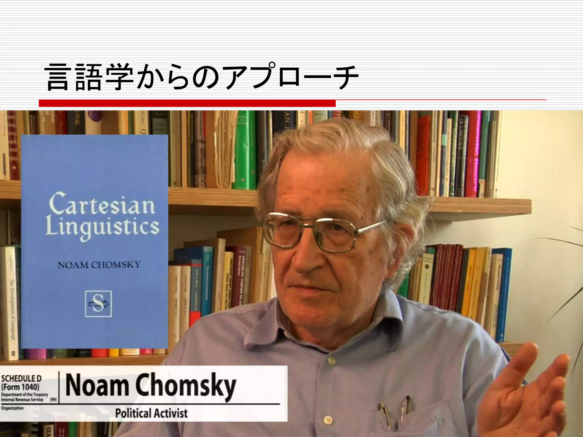 言語学からのアプローチ 
 