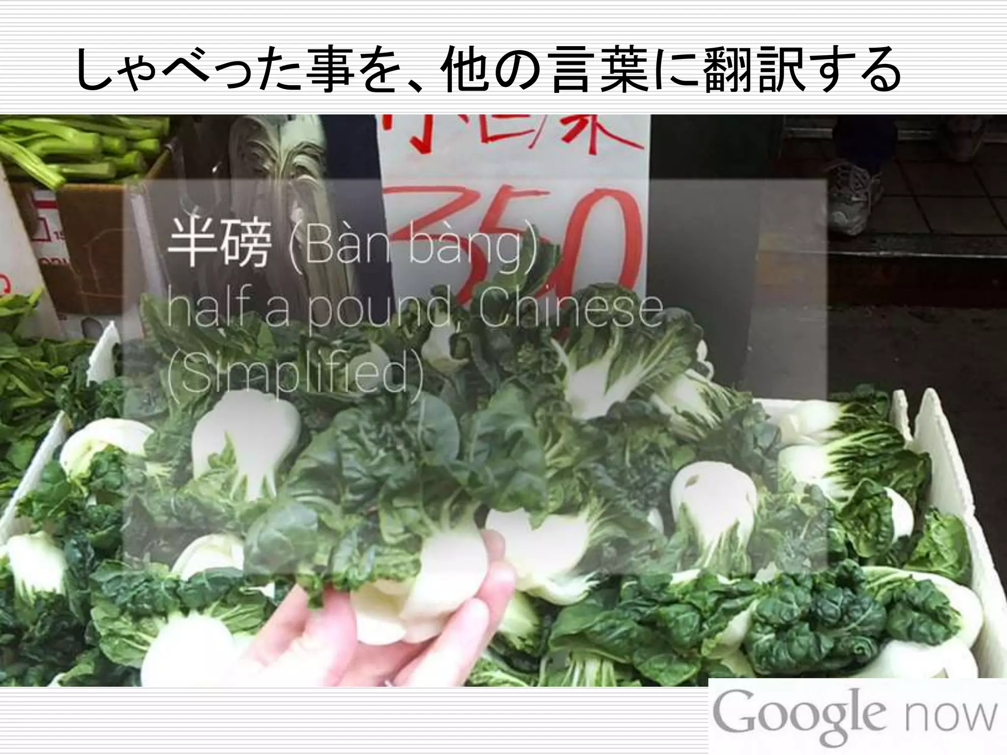 しゃべった事を、他の言葉に翻訳する 
 