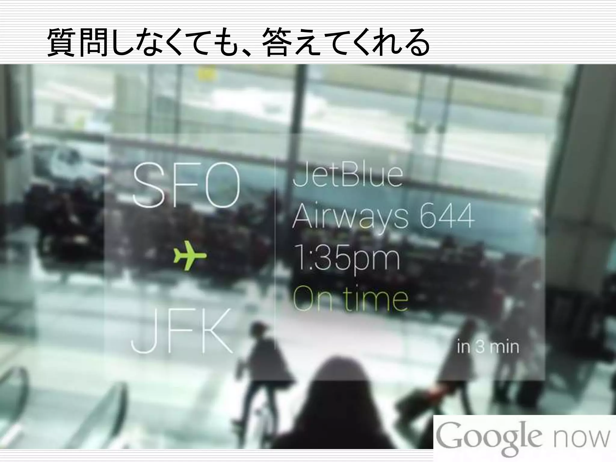 質問しなくても、答えてくれる 
 