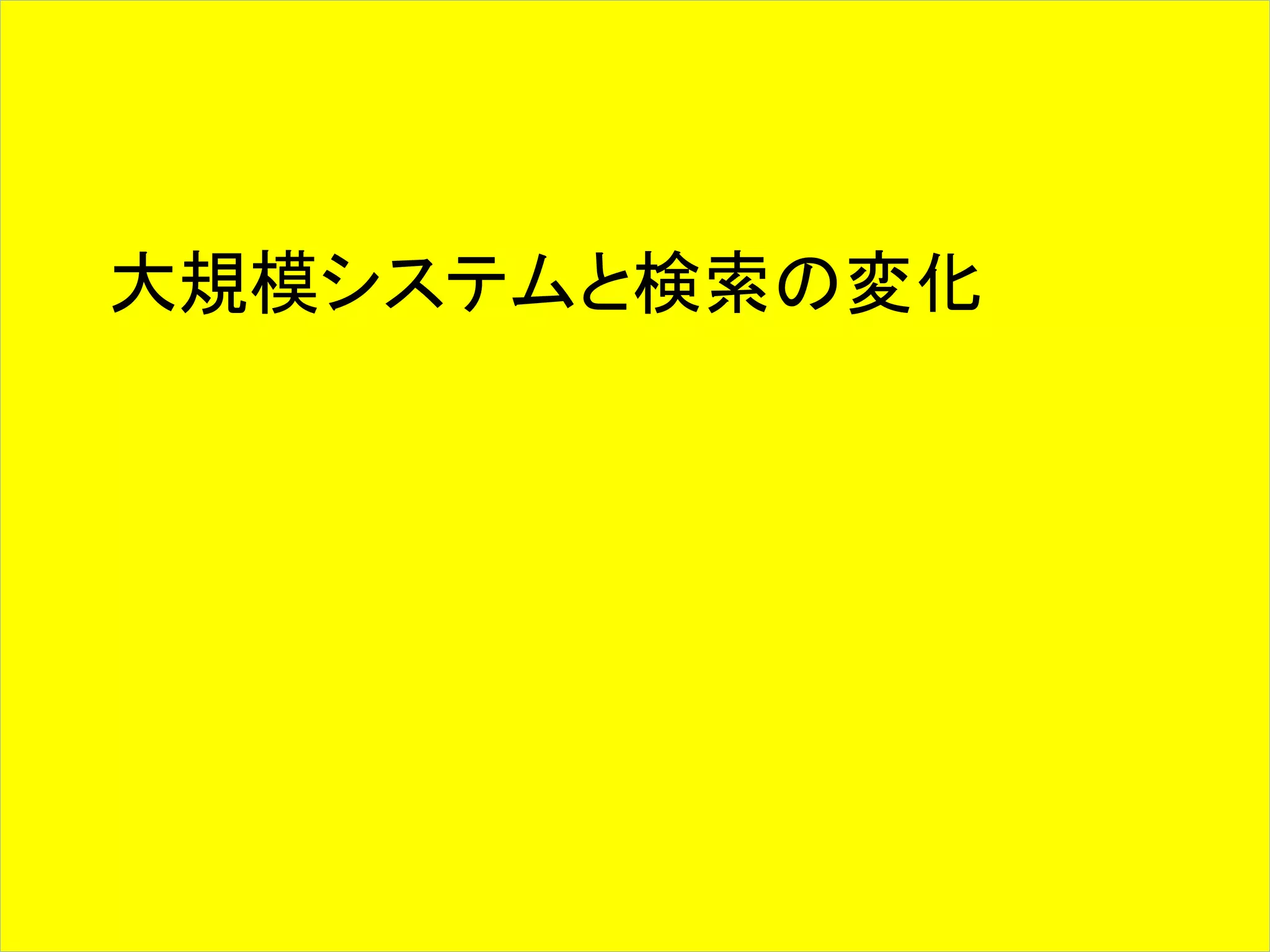 大規模システムと検索の変化 
 